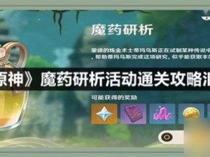 原神魔药研析第三层强化样本攻略：解锁通关秘籍与实战指南