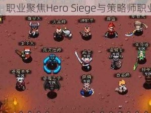 英雄传奇：职业聚焦Hero Siege与策略师职业发展之道