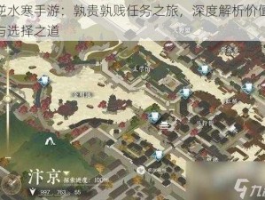 逆水寒手游：孰贵孰贱任务之旅，深度解析价值与选择之道