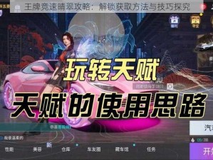 王牌竞速晴翠攻略：解锁获取方法与技巧探究