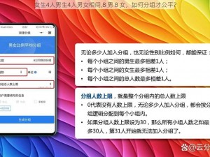 女生4人男生4人男女相间,8 男 8 女，如何分组才公平？