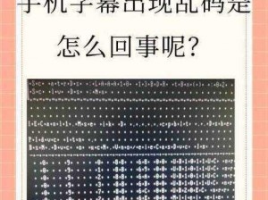 中文字字幕乱码视频-中文字幕乱码视频，是什么原因造成的？