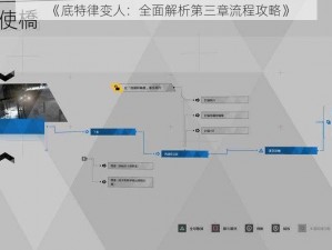 《底特律变人：全面解析第三章流程攻略》