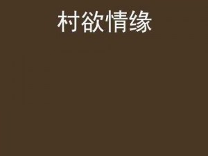 农村伦理小说_农村伦理小说：人性与道德的挣扎