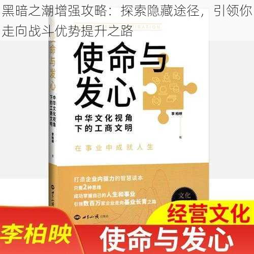 黑暗之潮增强攻略：探索隐藏途径，引领你走向战斗优势提升之路