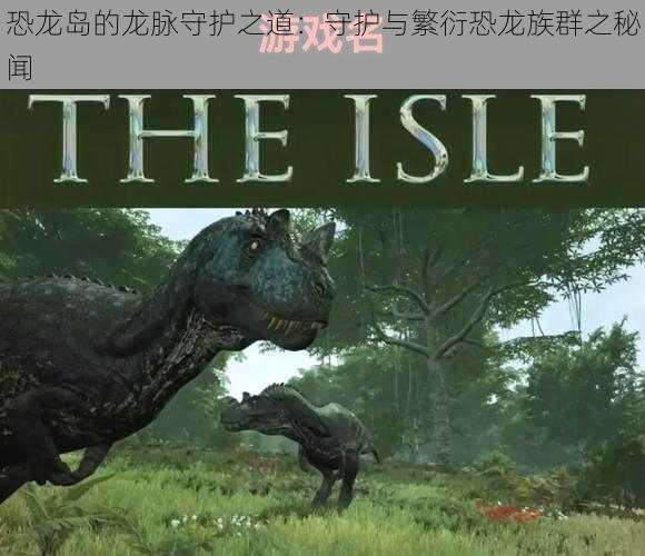 恐龙岛的龙脉守护之道:守护与繁衍恐龙族群之秘闻