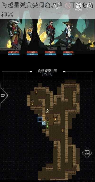 跨越星弧贪婪洞窟攻略:开荒必备神器