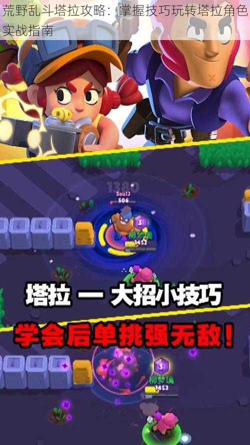 荒野乱斗塔拉攻略:掌握技巧玩转塔拉角色实战指南