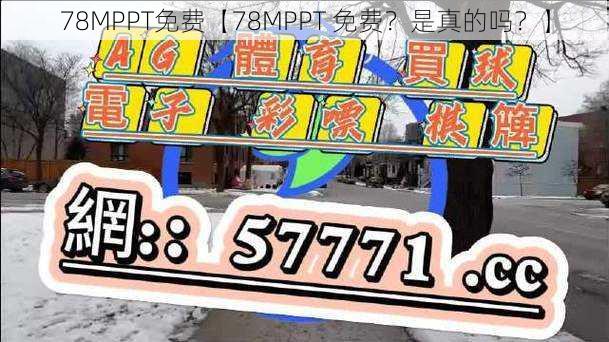 78MPPT免费【78MPPT 免费？是真的吗？】