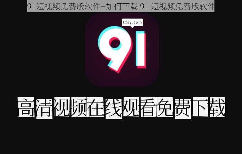 91短视频免费版软件—如何下载 91 短视频免费版软件