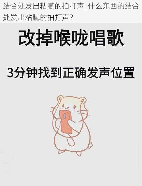 结合处发出粘腻的拍打声_什么东西的结合处发出粘腻的拍打声？