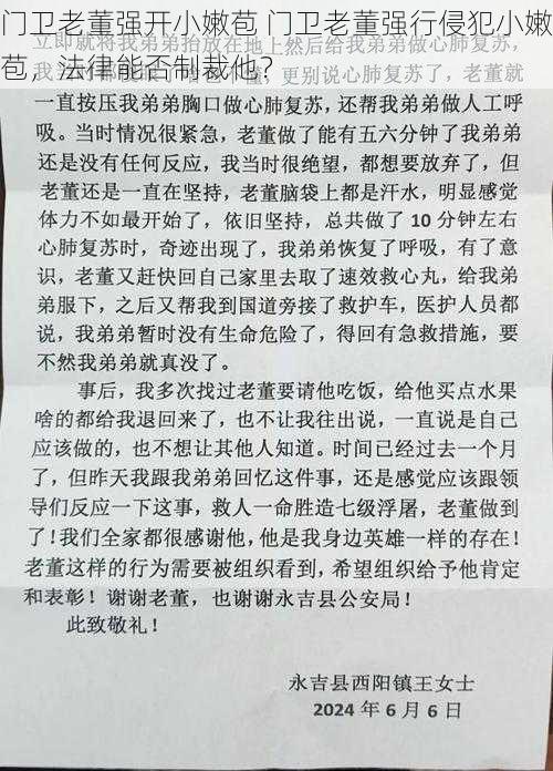 门卫老董强开小嫩苞 门卫老董强行侵犯小嫩苞，法律能否制裁他？