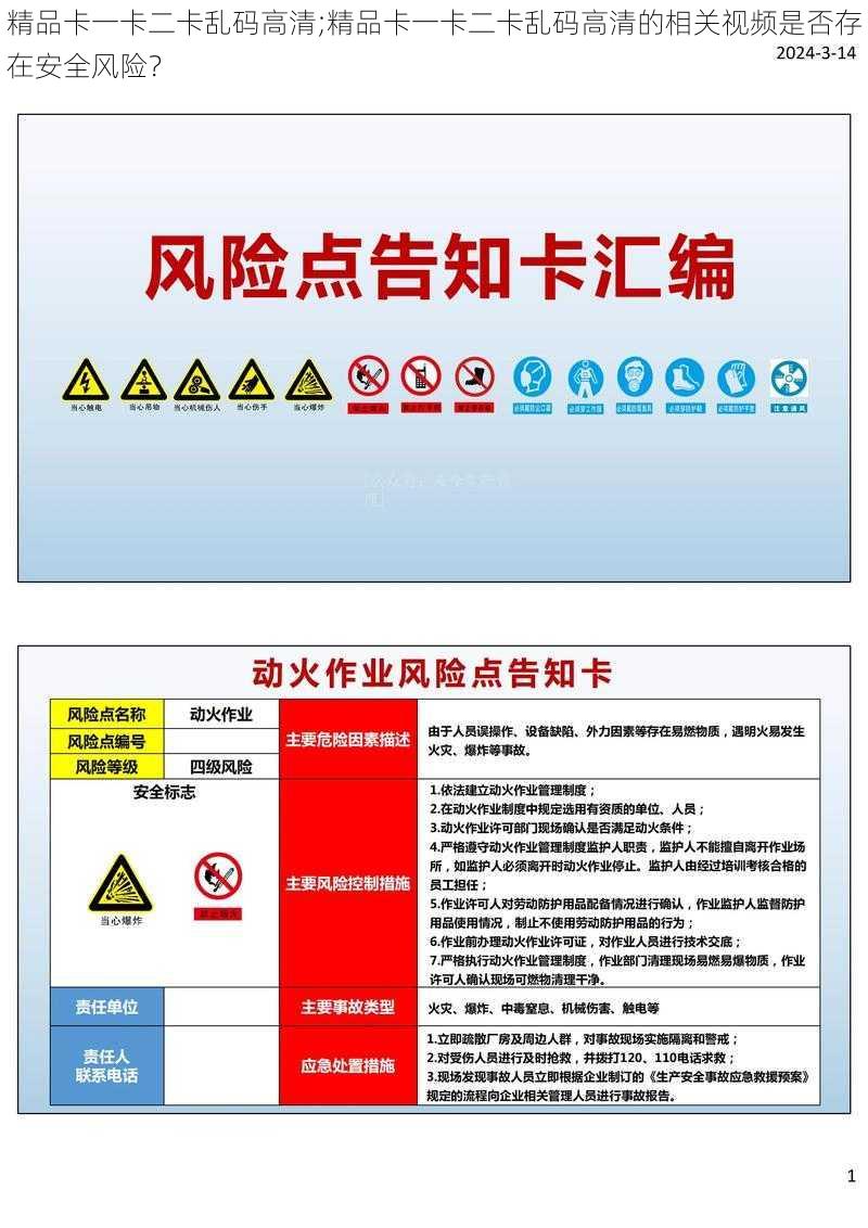 精品卡一卡二卡乱码高清;精品卡一卡二卡乱码高清的相关视频是否存在安全风险？