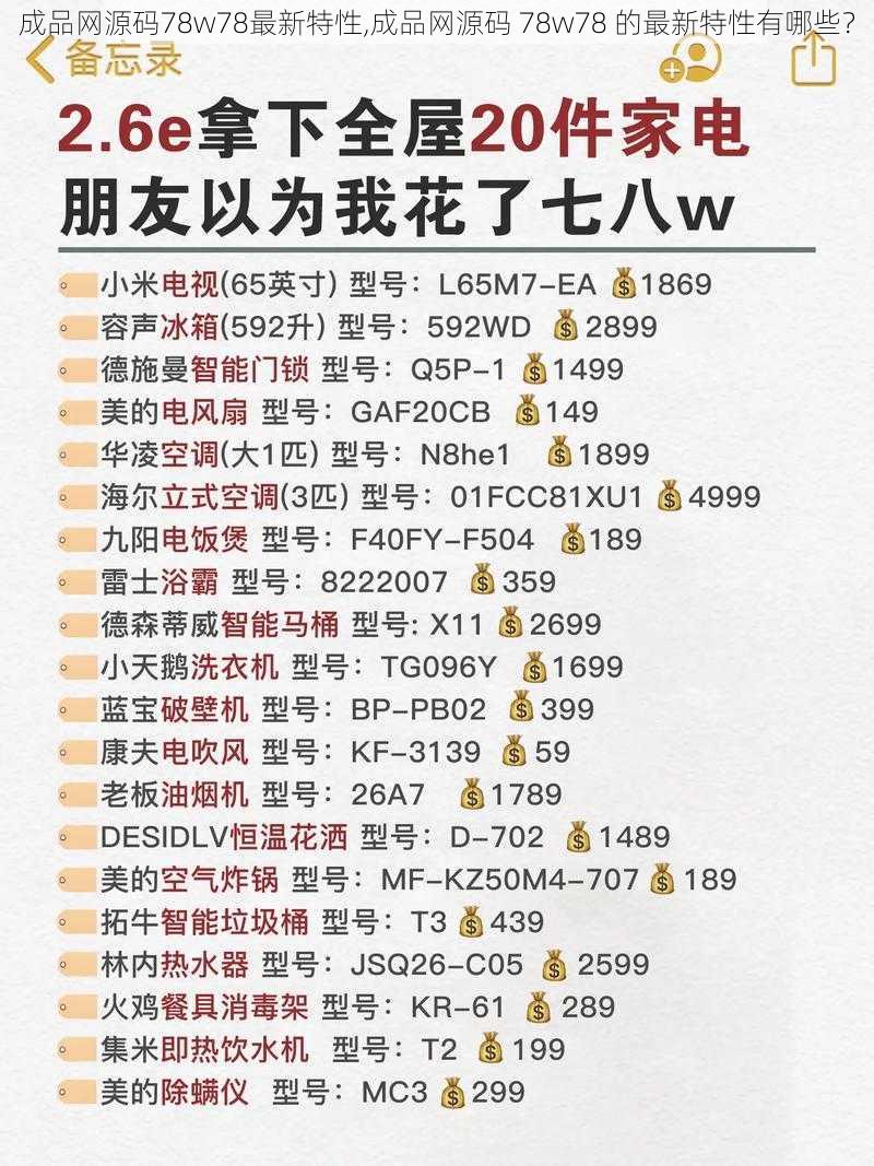 成品网源码78w78最新特性,成品网源码 78w78 的最新特性有哪些？