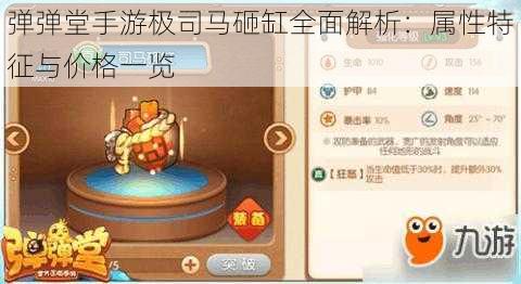 弹弹堂手游极司马砸缸全面解析：属性特征与价格一览