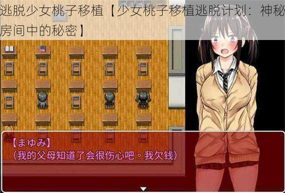 逃脱少女桃子移植【少女桃子移植逃脱计划：神秘房间中的秘密】