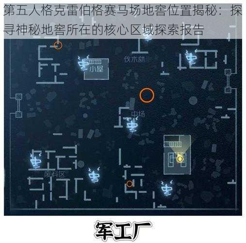 第五人格克雷伯格赛马场地窖位置揭秘：探寻神秘地窖所在的核心区域探索报告