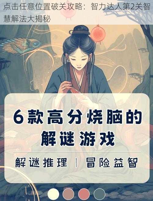 点击任意位置破关攻略：智力达人第2关智慧解法大揭秘