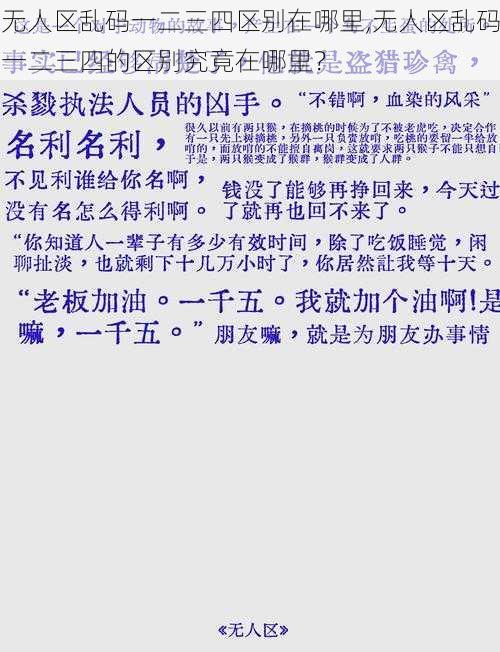 无人区乱码一二三四区别在哪里,无人区乱码一二三四的区别究竟在哪里？