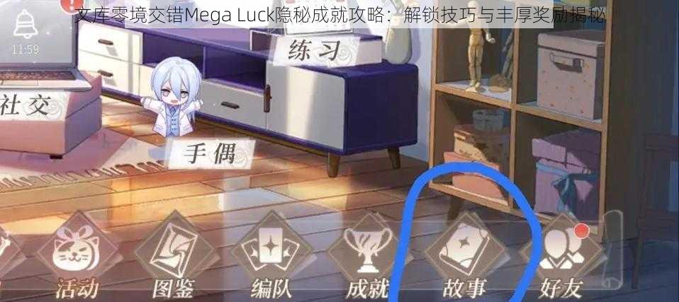 文库零境交错Mega Luck隐秘成就攻略：解锁技巧与丰厚奖励揭秘