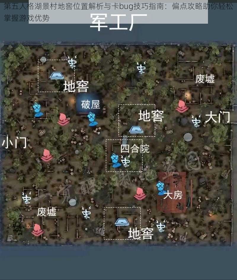 第五人格湖景村地窖位置解析与卡bug技巧指南：偏点攻略助你轻松掌握游戏优势