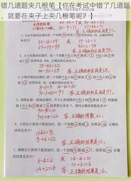 错几道题夹几根笔【你在考试中错了几道题，就要在夹子上夹几根笔呢？】