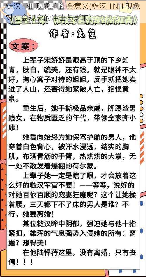 糙汉1NH现象的社会意义(糙汉 1NH 现象对社会观念的冲击与影响)