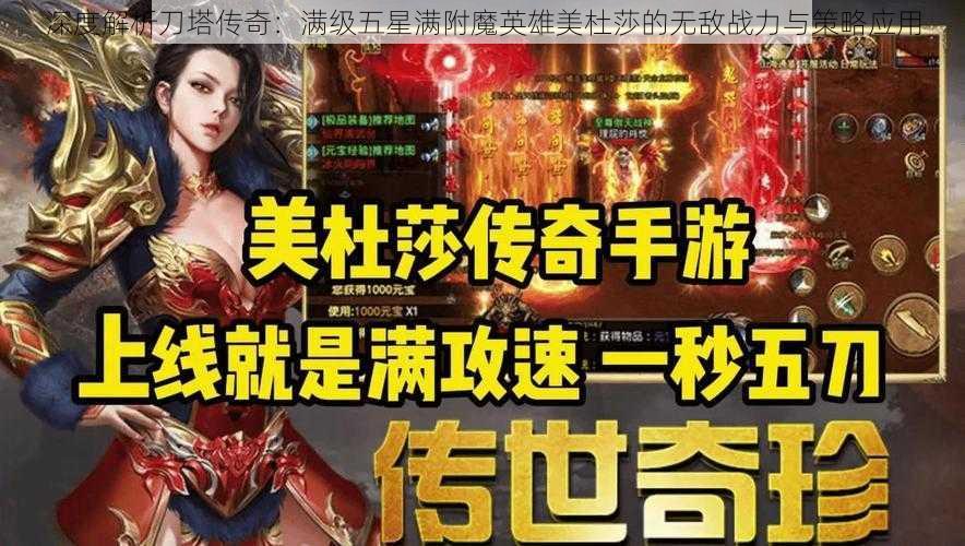 深度解析刀塔传奇：满级五星满附魔英雄美杜莎的无敌战力与策略应用