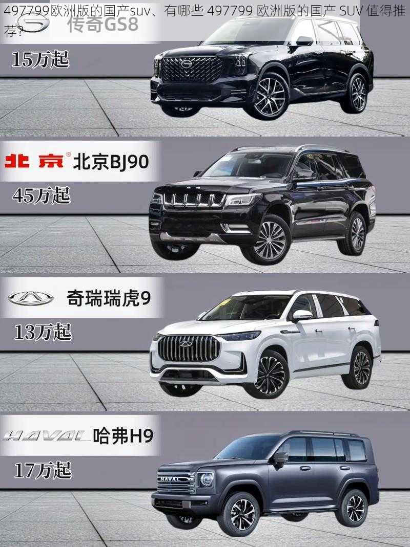 497799欧洲版的国产suv、有哪些 497799 欧洲版的国产 SUV 值得推荐？