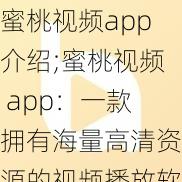 蜜桃视频app介绍;蜜桃视频 app：一款拥有海量高清资源的视频播放软件