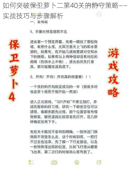 如何突破保卫萝卜二第40关的防守策略——实战技巧与步骤解析