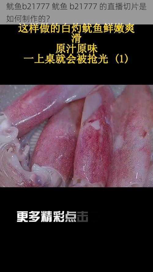 鱿鱼b21777 鱿鱼 b21777 的直播切片是如何制作的？