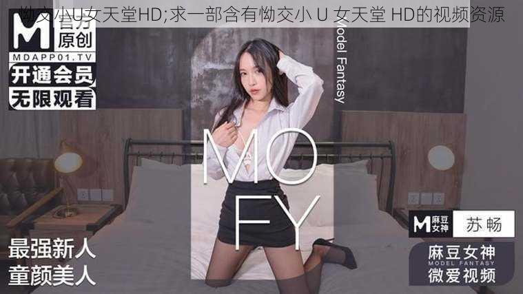 怮交小U女天堂HD;求一部含有怮交小 U 女天堂 HD的视频资源