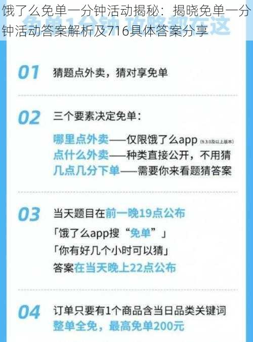 饿了么免单一分钟活动揭秘：揭晓免单一分钟活动答案解析及716具体答案分享