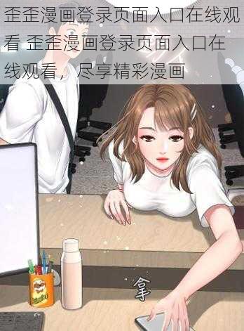 歪歪漫画登录页面入口在线观看 歪歪漫画登录页面入口在线观看，尽享精彩漫画