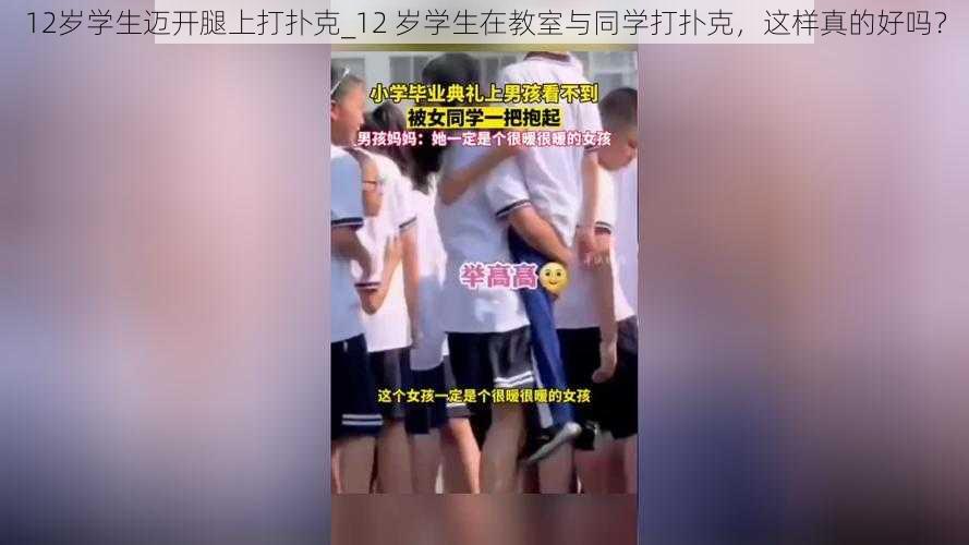 12岁学生迈开腿上打扑克_12 岁学生在教室与同学打扑克，这样真的好吗？