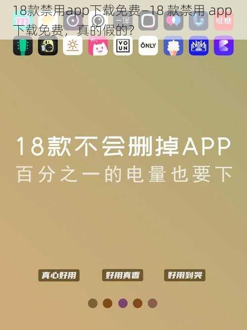 18款禁用app下载免费—18 款禁用 app 下载免费，真的假的？