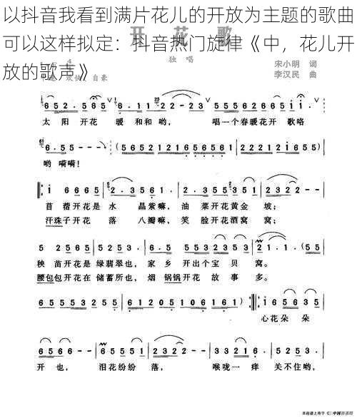 以抖音我看到满片花儿的开放为主题的歌曲可以这样拟定：抖音热门旋律《中，花儿开放的歌声》