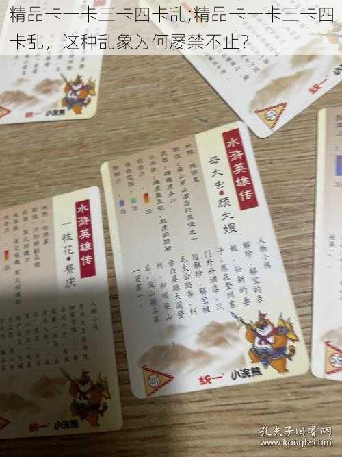 精品卡一卡三卡四卡乱;精品卡一卡三卡四卡乱，这种乱象为何屡禁不止？