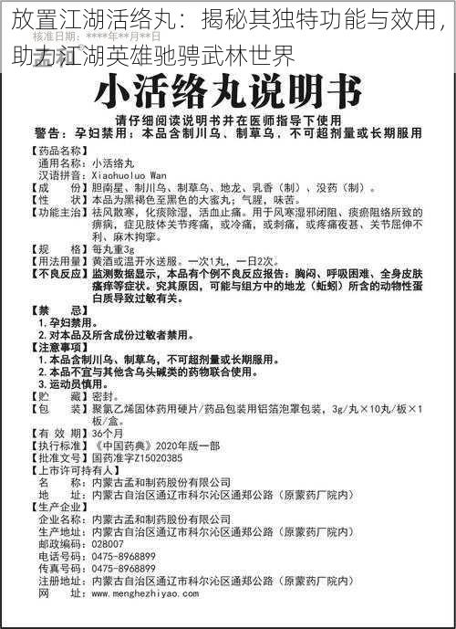 放置江湖活络丸：揭秘其独特功能与效用，助力江湖英雄驰骋武林世界