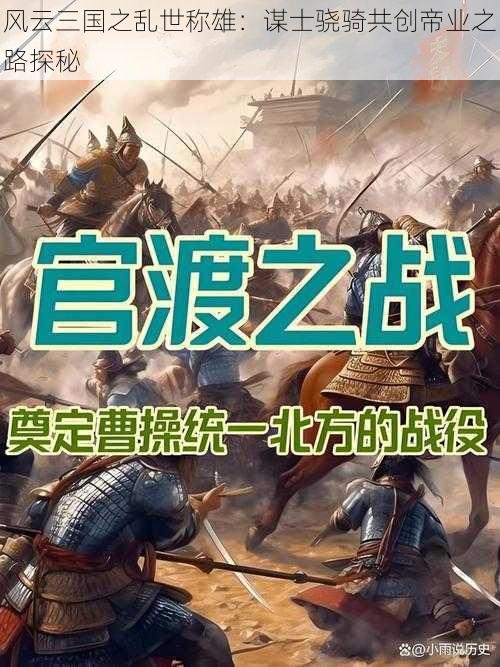 风云三国之乱世称雄：谋士骁骑共创帝业之路探秘