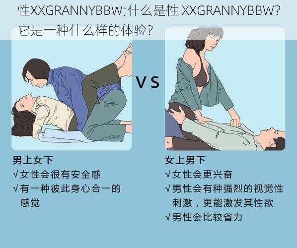 性XXGRANNYBBW;什么是性 XXGRANNYBBW？它是一种什么样的体验？