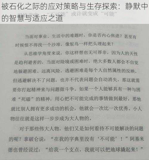 被石化之际的应对策略与生存探索：静默中的智慧与适应之道