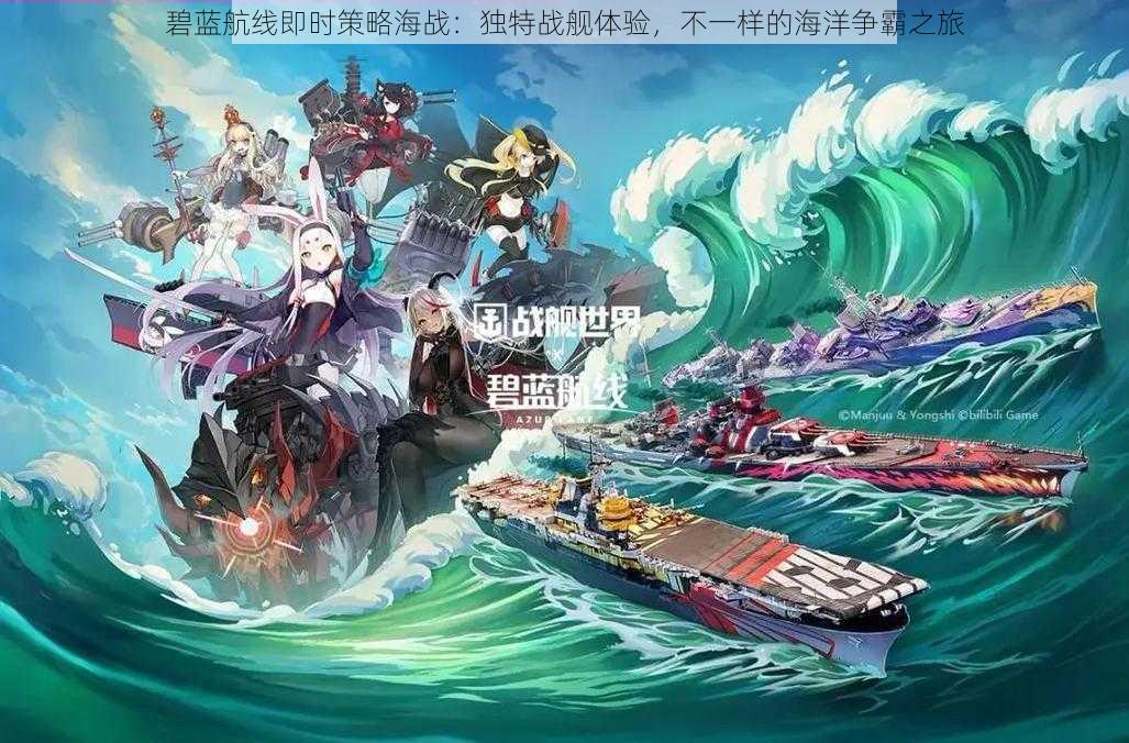 碧蓝航线即时策略海战：独特战舰体验，不一样的海洋争霸之旅