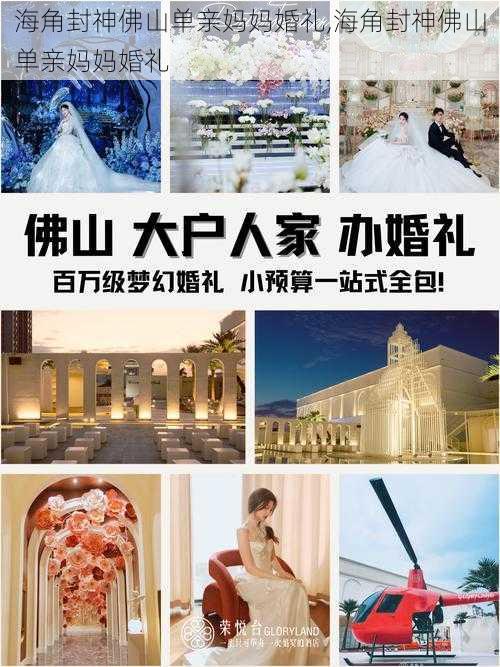 海角封神佛山单亲妈妈婚礼,海角封神佛山单亲妈妈婚礼