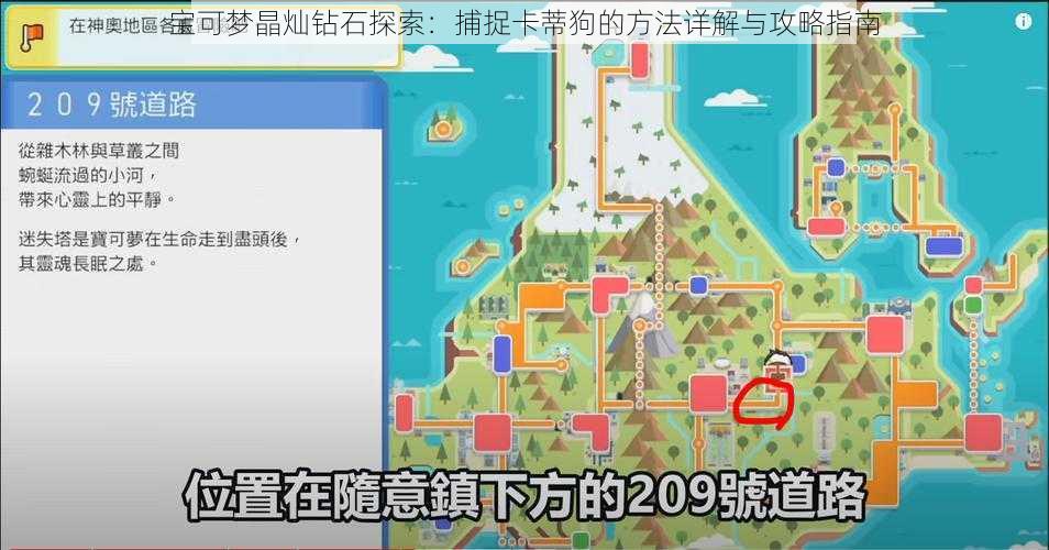 宝可梦晶灿钻石探索：捕捉卡蒂狗的方法详解与攻略指南