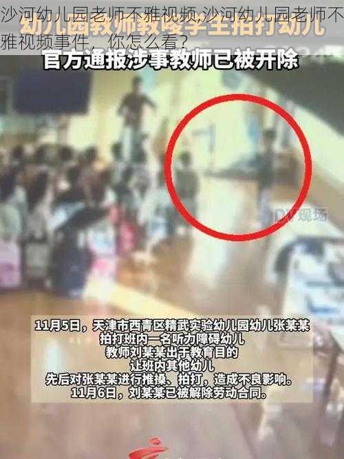 沙河幼儿园老师不雅视频,沙河幼儿园老师不雅视频事件，你怎么看？