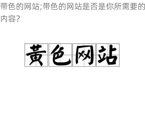 带色的网站;带色的网站是否是你所需要的内容？