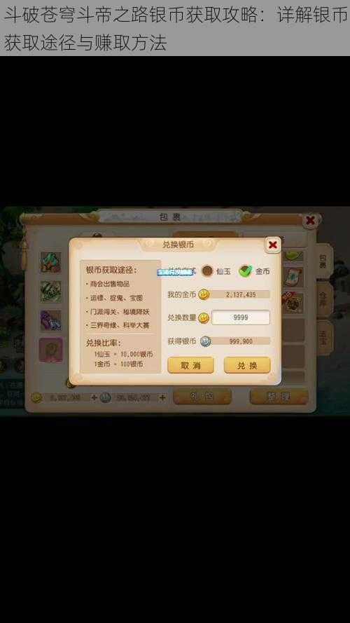 斗破苍穹斗帝之路银币获取攻略：详解银币获取途径与赚取方法