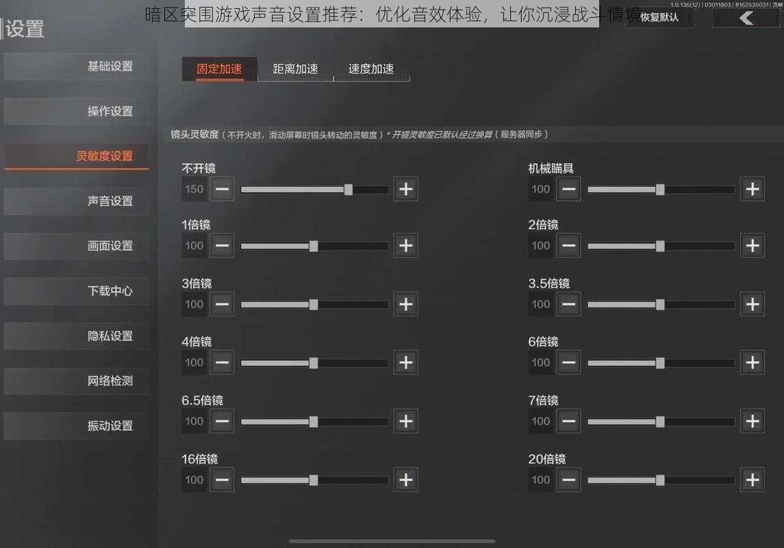 暗区突围游戏声音设置推荐：优化音效体验，让你沉浸战斗情境